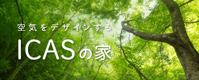 空気をデザインするICASの家