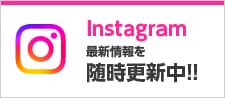 Instagram 最新情報をお届け!!