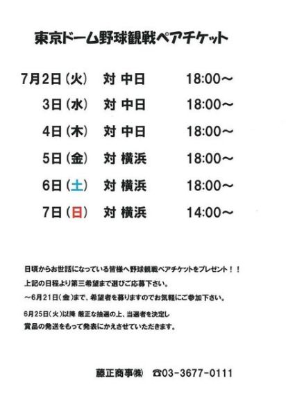 皆様 いかがお過ごしでしょうか ６月初旬 ６月２１日 金 までの間 七夕プレゼントキャンペーン として野球観戦チケットが当たる抽選受付ページをトップページに設けますので 奮ってご応募下さい また抽選の為 個人情報を入力いただきますが