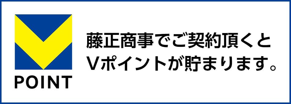 藤正商事でご契約頂くとVポイントが貯まります。